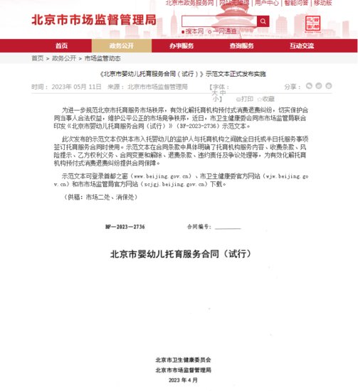 《北京市婴幼儿托育<em>服务合同</em>（试行）》示范文本正式发布实施