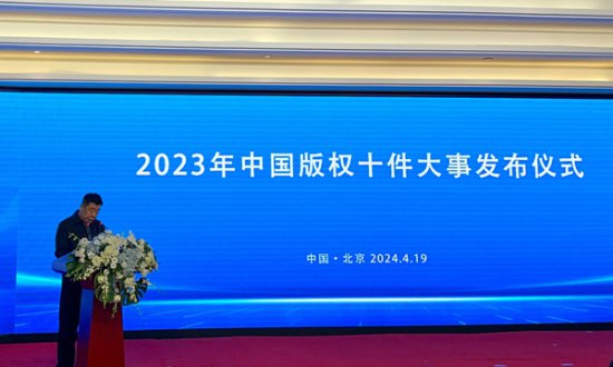 2023年中国版权十件大事发布