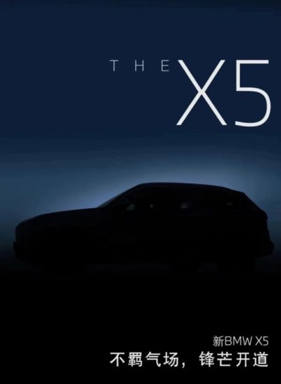 国产新款宝马X5将于成都车展亮相动力有所提升