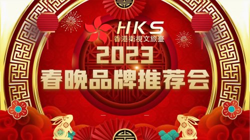 <em>香港卫视</em>文旅台2023春晚.元宵双晚会