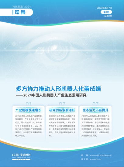 赛迪研究院发布《2024中国人形机器人产业生态发展研究》