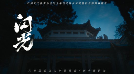 燃情上线！“五四青年节”武汉大学主题<em>宣传片</em>《闪光》