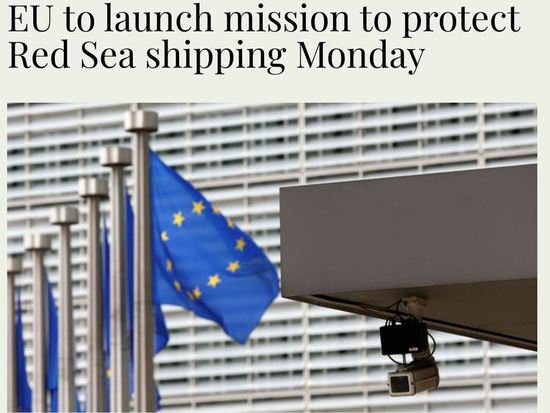 专家：欧盟即将启动的“护航”与美国有明显<em>区别</em>