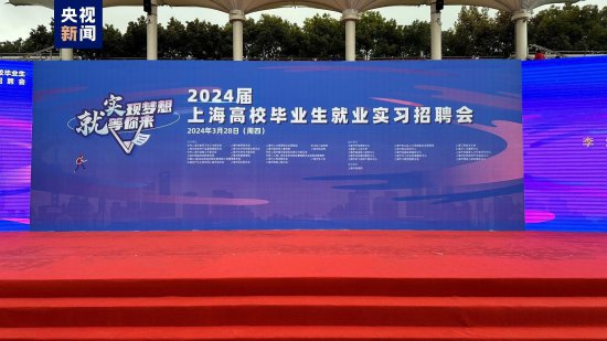 2024上海高校毕业生就业实习招聘会开启 招聘需求达24000余人