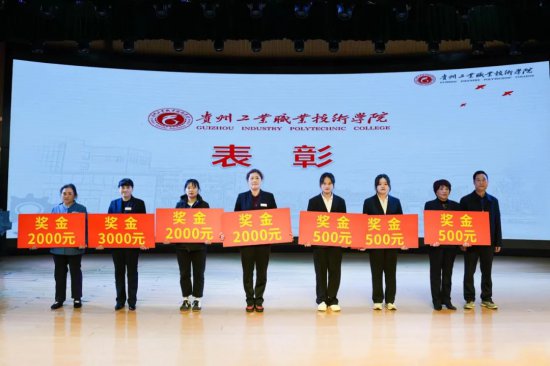 贵州工业职业技术学院召开消防安全警示教育暨表彰大会