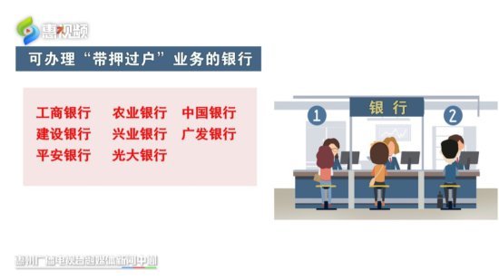 惠州全范围施行二手房“带押过户” 8家银行可办