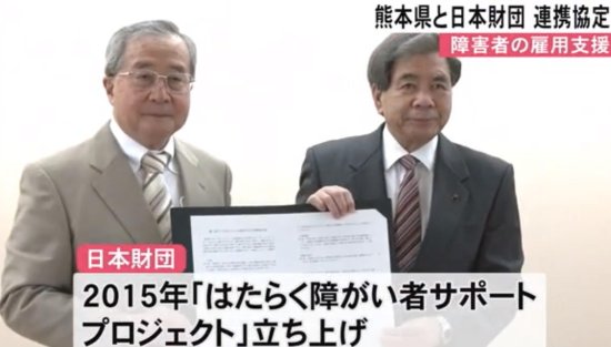 日本财团与熊本县签署合作协议 对雇佣残疾人提供支持