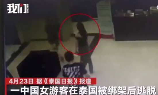 中国一女游客在泰国遭绑架后逃脱，泰国警方拟签发红色<em>逮捕令</em>