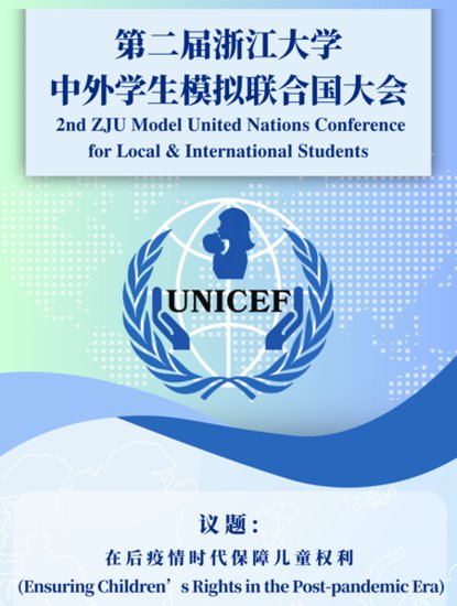 第二届浙江大学中外学生模拟联合国大会举行