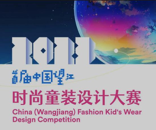 2023首届中国望江时尚童装设计大赛正式启