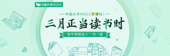 中国大学MOOC迎春季开学 数百门国家精品课<em>免费</em>学