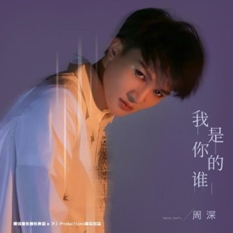 新单曲《我是你的谁》七夕上线酷狗，周深演绎<em>爱情的卑微</em>