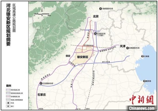 雄安对外骨干路网全面形成 “未来之城”交通完善加速京津冀协同