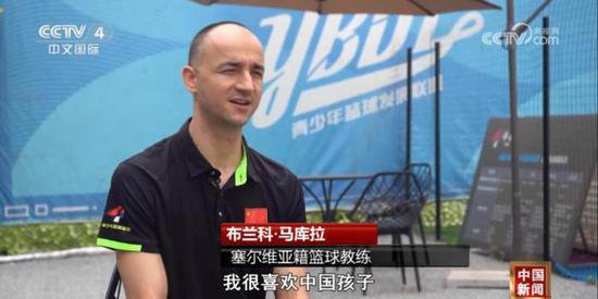 塞尔维亚籍篮球教练的中国情结：中国孩子很聪明，也非常热爱...