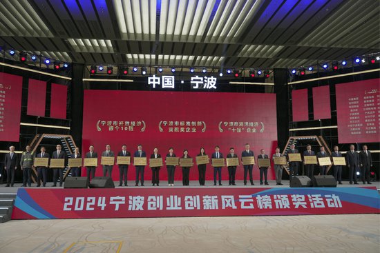 2024宁波创业创新风云榜揭榜 560家企业上榜