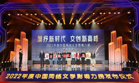 2022年度中国网络文学影响力榜揭晓！