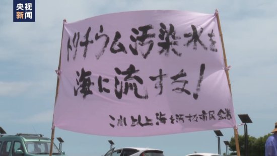 多方反对日本<em>强</em>推核污染水排海 福岛居民：<em>不</em>想在担心中惶惶度日