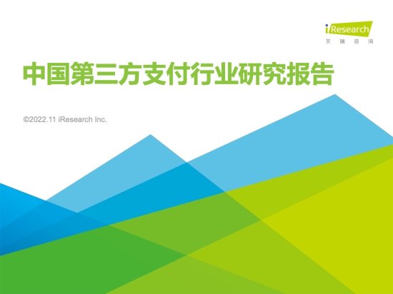 艾瑞咨询：2022年中国第三方支付行业研究报告（附下载）