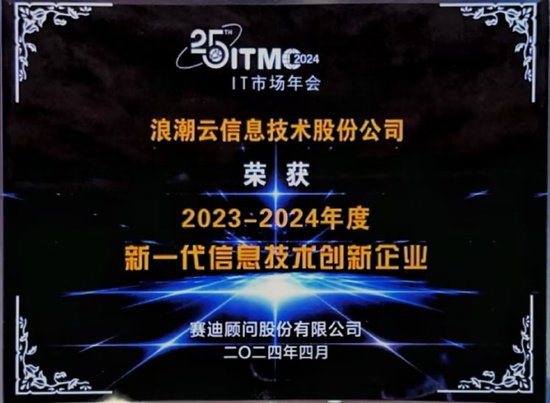 2024IT市场年会：<em>浪潮</em>云新一代<em>信息</em>技术创新成果丰硕