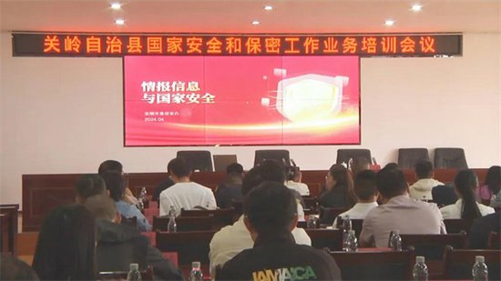 关岭自治县开展国家安全和保密工作业务培训-新华网
