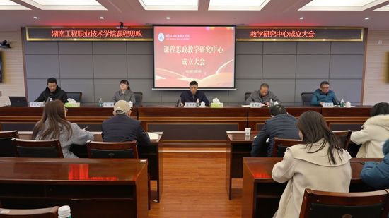 <em>湖南工程</em>职业技术学院成立课程思政教学研究中心