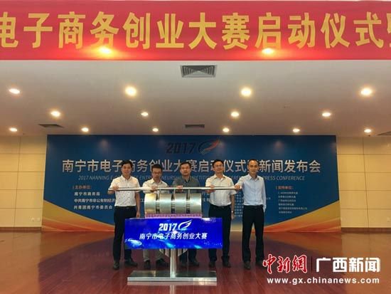 2017年<em>南宁市电子商务</em>创业大赛正式启动