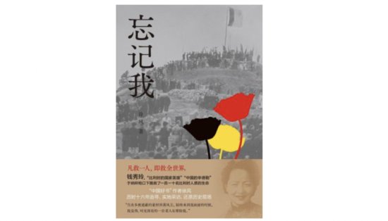 《忘记我》将于比利时出版，讲述盖世太保<em>枪口</em>下的中国女性