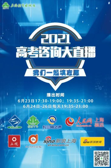 2021<em>上海</em>高考咨询大直播时间+观看入口