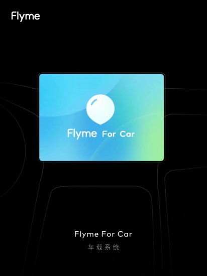 魅族手机车载投屏功能曝光，<em>车机版</em>Flyme要来了！