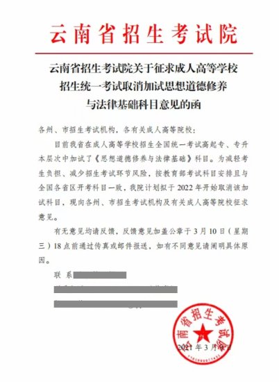 2022年云南<em>成人高考</em>政策：取消省考科目《思想道德与法律基础》...