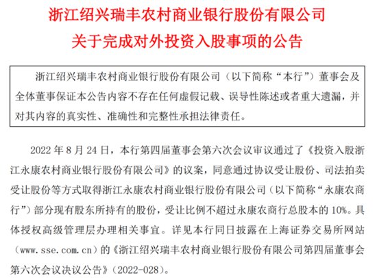 <em>瑞丰银行</em>受让永康农商行股份3628万股，持股5.16%成该行主要...