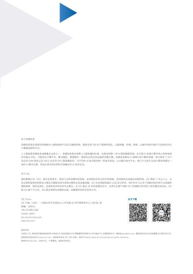 IDC&浪潮信息：2021-2022中国人工智能计算力发展评估报告（附...