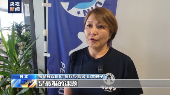 福岛居民：日本政府强推核污染水排海决定让当地城镇复兴无望