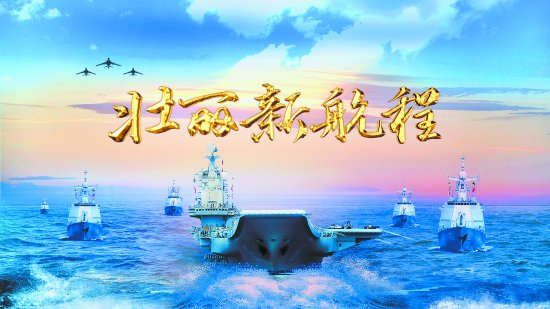 纪录片《壮丽<em>新航程</em>》多维展现人民海军这十年