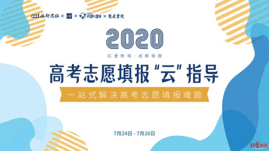 2020年红星新闻·成都商报高考志愿填报‘云’指导24日<em>启动</em>