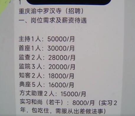 重庆<em>罗汉</em>寺回应月薪5万招聘住持和尚：谣言！