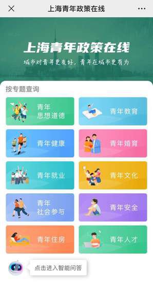 有事就<em>查</em>、有问就答，“上海青年政策在线平台”上线