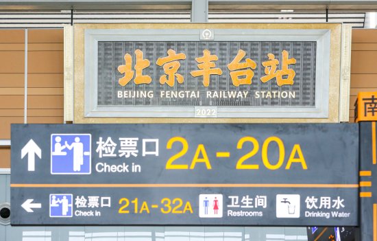 北京丰台站20日开通运营，北京<em>为何要建</em>这么多火车站？权威解读