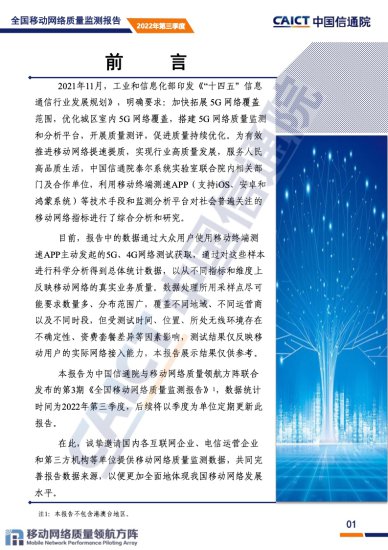 中国信通院：2022年<em>第三</em>季度全国移动网络质量监测报告（附<em>下载</em>...