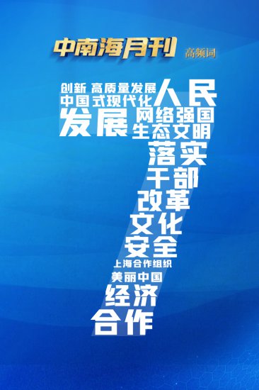 天天学习丨中南海月刊（2023.07）