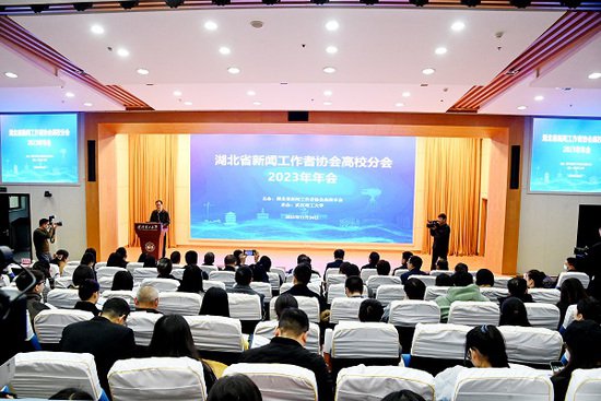 湖北省新闻工作者协会高校分会2023年年会在我校召开
