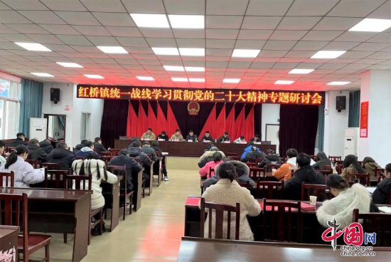 红桥镇统一战线召开学习贯彻党的二十大精神专题研讨会