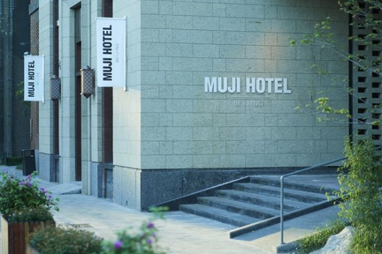 无印良品全球第二<em>家</em>MUJI HOTEL登陆北京 预订服务已开启