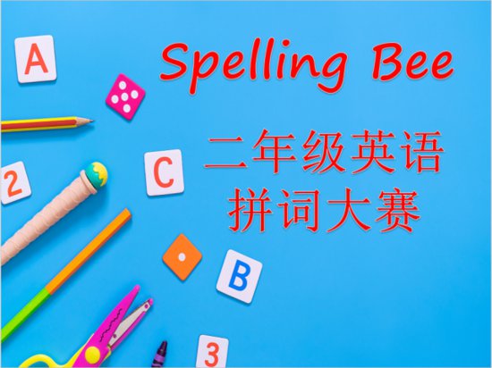 Spelling Bee | 二年级<em>英语</em>单词拼写比赛