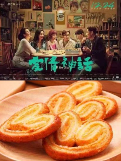 《<em>爱情</em>神话》里出现的蝴蝶酥，为什么让上海人如此念念不忘