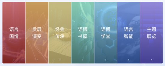 中国语言文字数字博物馆上线，“魔法书、变声器、翻译机”可...