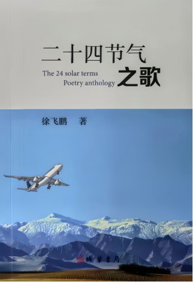 广东省诗人徐飞鹏诗集《二十四节气之歌》正式出版！