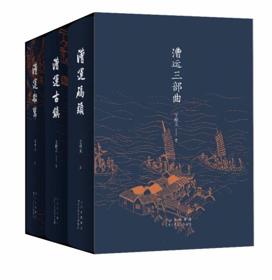 王梓夫长篇小说《漕运三部曲》为古老运河立传
