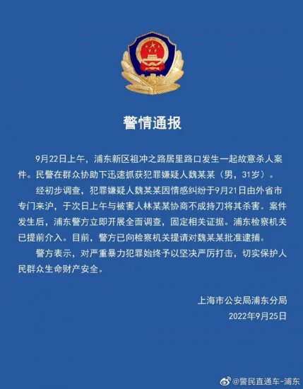 上海浦东警方通报<em>一起杀人案</em>：嫌疑人已被抓获 检察机关提前介入