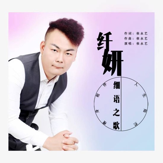 歌手侯永艺新专辑 《纤妍细语之歌》于5月6日火热开启预售